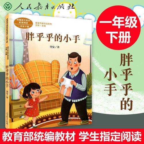 追艺三城胖乎乎的小手一年级下册小学课文作家作品系列统编语文教材