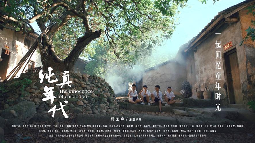 院线电影《纯真年代》超前点映 导演韩荣声带你重温80后童年