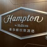 滨州希尔顿欢朋酒店