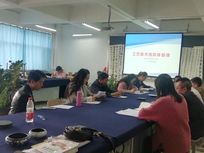 工艺美术教研组集体备课