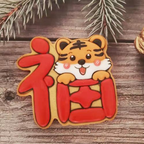 糖安然老师 新年虎年糖霜饼干模具卡通福字虎切模翻糖用具压模