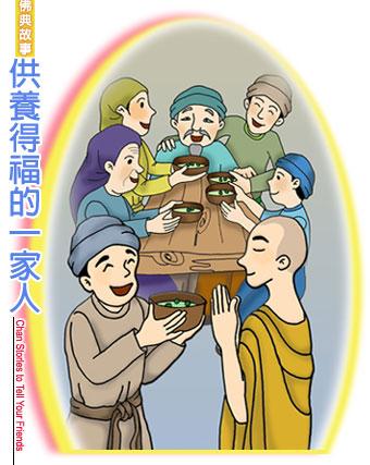 一家供养三宝世世共享福乐