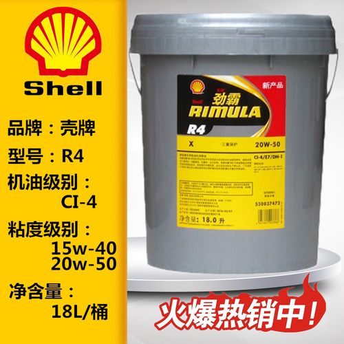 壳牌 柴油机油 劲霸r4 灰瓶重载柴油发动机润滑油20w