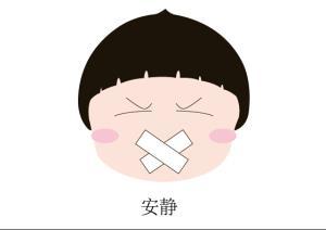 安静表情简笔画