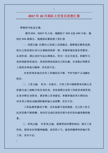 2016年10月部队士官党员思想汇报范本.doc