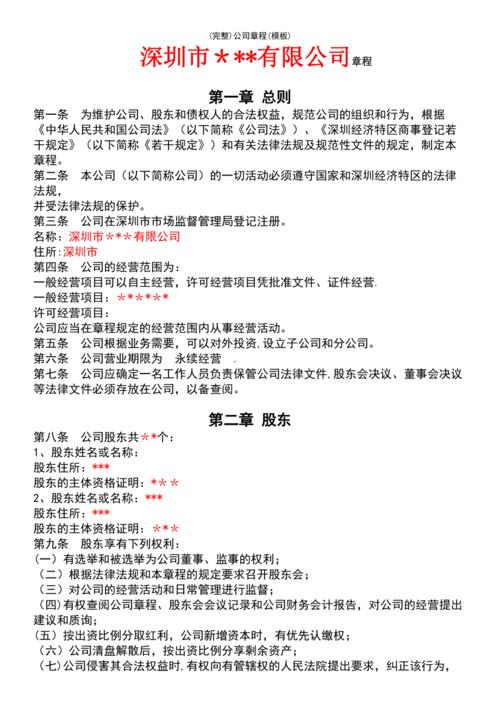 (最新整理)公司章程(模板)