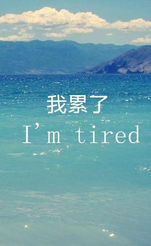 好累的图片带字