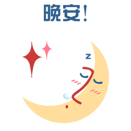 睡前群发晚安问候动态表情包 晚安问候语温馨图片带字