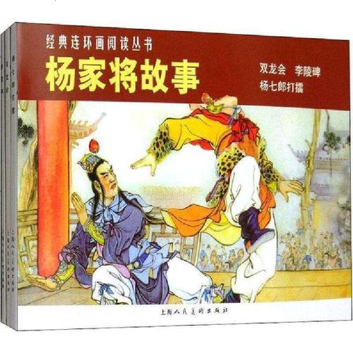 正版经典连环画阅读丛书61杨家将故事3册赵建明9787532261680上海