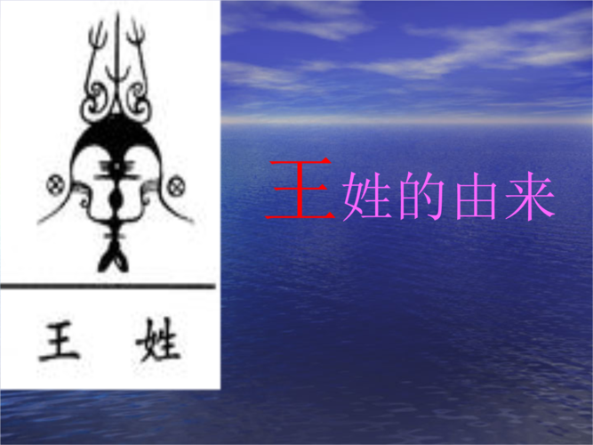 王姓的由来.ppt