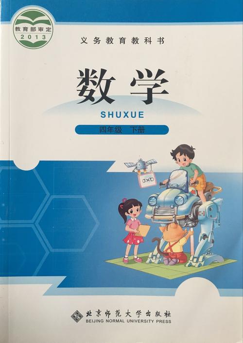 正版代购2020小学数学四年级下册北师大版b版学生用书4年级下册金华