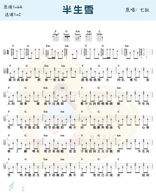 尤克里里(吉他)曲谱—半生雪_尤克里里_吉他_弹唱_尤克里里曲谱_娱乐