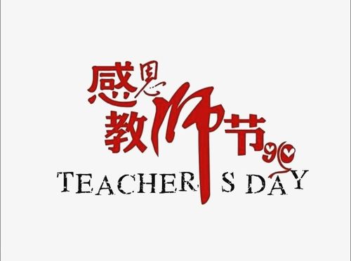 教师节_教师节png素材-90设计