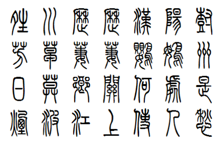 唐诗《黄鹤楼》篆书写法