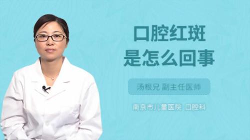口腔红斑是怎么回事