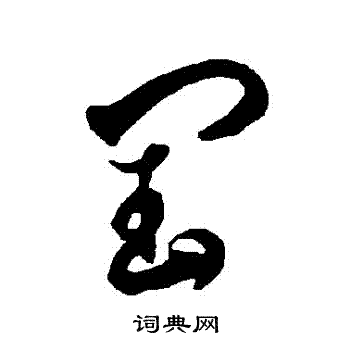 闰草书书法字典