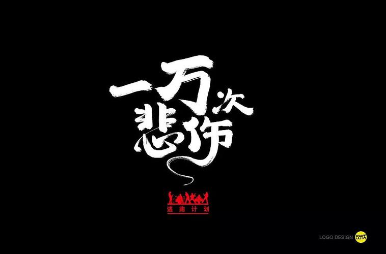 逃跑计划50款一万次悲伤字体设计