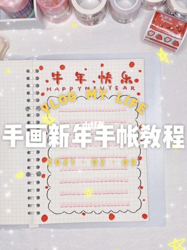 三分钟学手帐|不用贴纸的手绘新年手帐教程_手帐_新年