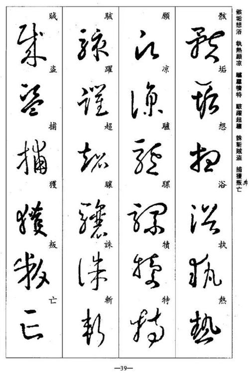 王羲之草书集字千字文