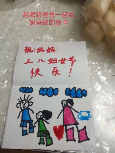 赵鹭小朋友和爸爸一起给妈妈做了一张贺卡,祝福自己得妈妈节日快乐!