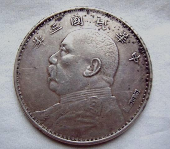 袁大头银元错版币价格免费鉴定袁大头