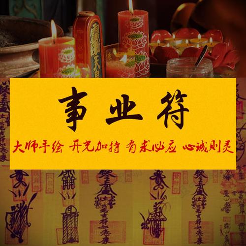 2018保健康平安化煞手绘灵符-事业符
