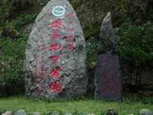 神农架国家级自然保护区