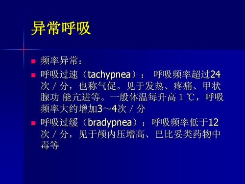 的观察与护理-ppt课件  异常呼吸     频率异常: 呼吸过速(tachypnea)