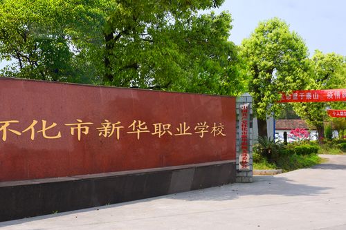 怀化市新华职业学校  学校环境怎么样