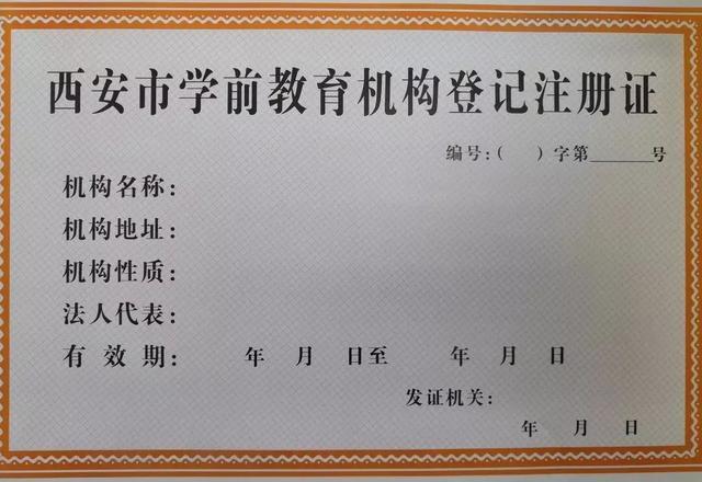 公办学校纳入教育局管理,拿的《学前教育机构登记注册证》,取得的是