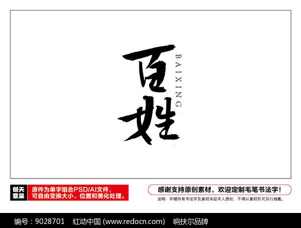 百姓毛笔书法字