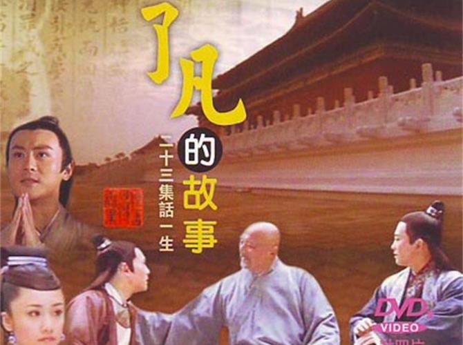 《了凡的故事》是2006年出品的电视剧,由游本昌执导,李解,刘芸主演.