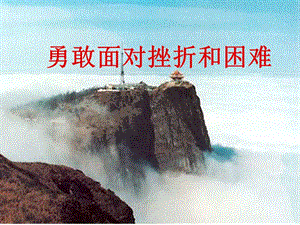 勇敢面对挫折和困难.ppt