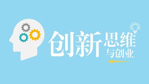 创新思维与创业