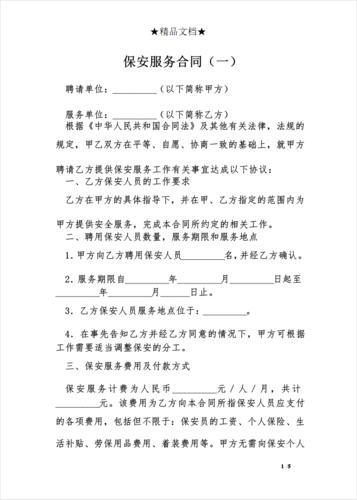 保安服务合同(一)合同协议表格模板实用文档-保安服务
