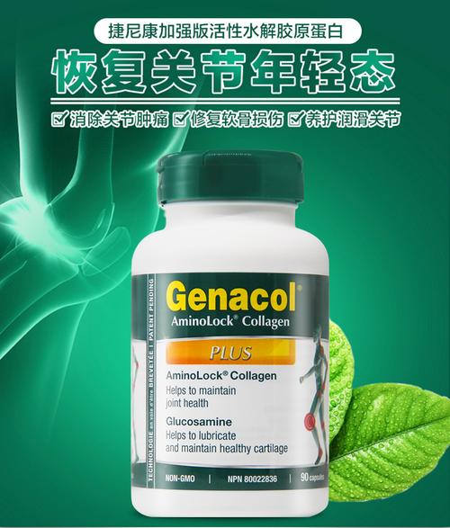 加拿大进口genacol氨糖氨基葡萄糖