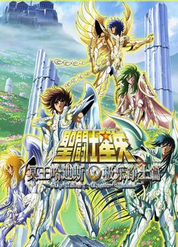 圣斗士星矢之极乐净土篇 ova版