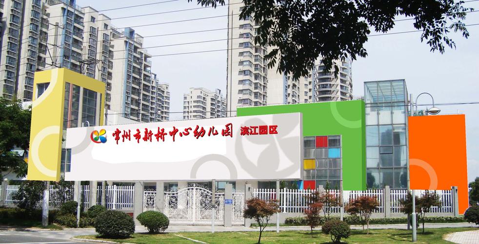 常州市新桥中心幼儿园