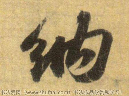 纳字各种写法