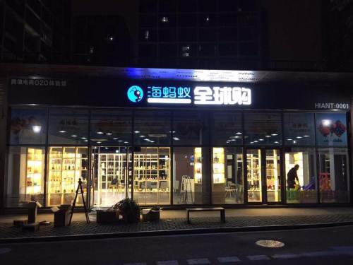 海蚂蚁全球购加盟母婴儿童用品投资金额1万元以下