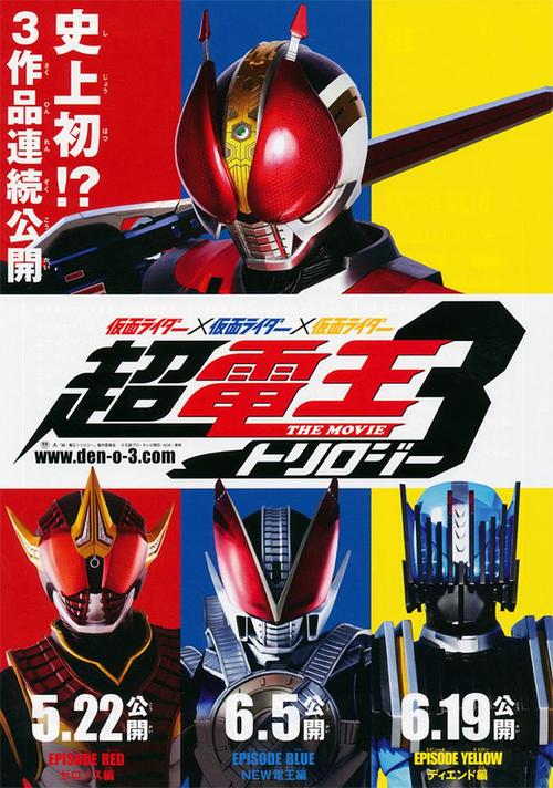 the movie 超电王三部曲 episode red 零诺斯篇 海报