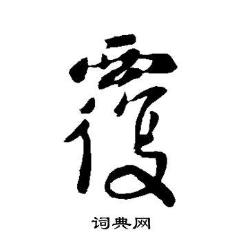 覆的草书书法图片(15种)