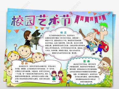 校园文化 艺术节小报手抄报模板下载