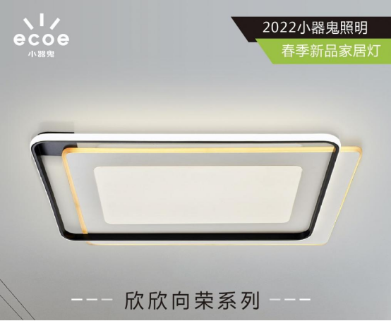 盘点小器鬼照明让人眼前一亮的2022春季新品吸顶灯