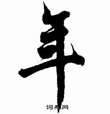 年行书书法字典