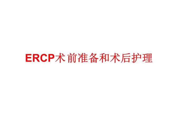 ercp术前准备和术后护理_培训课件.ppt