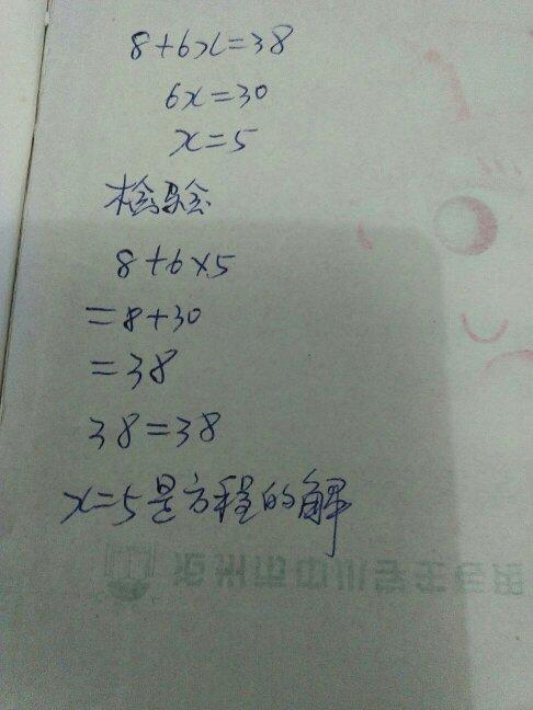 8 6x=38解方程并检验