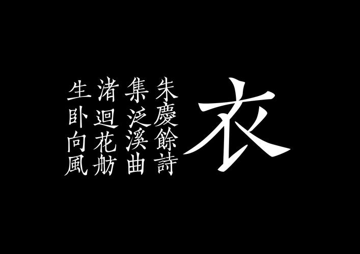 每日一练 衣|字体/字形|平面|流流刘刘 - 原创设计