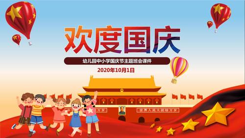 2020国庆节主题班会课件.pptx
