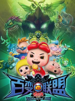 猪猪侠9 变身联盟 前传